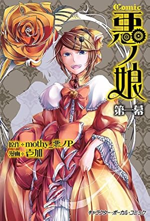 COMIC 悪ノ娘 第四幕【電子限定 描き下ろし四コマ「悪ノっ娘」付き特別
