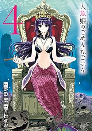 Amazon.co.jp: 人魚姫のごめんねごはん (4) (ビッグコミックス