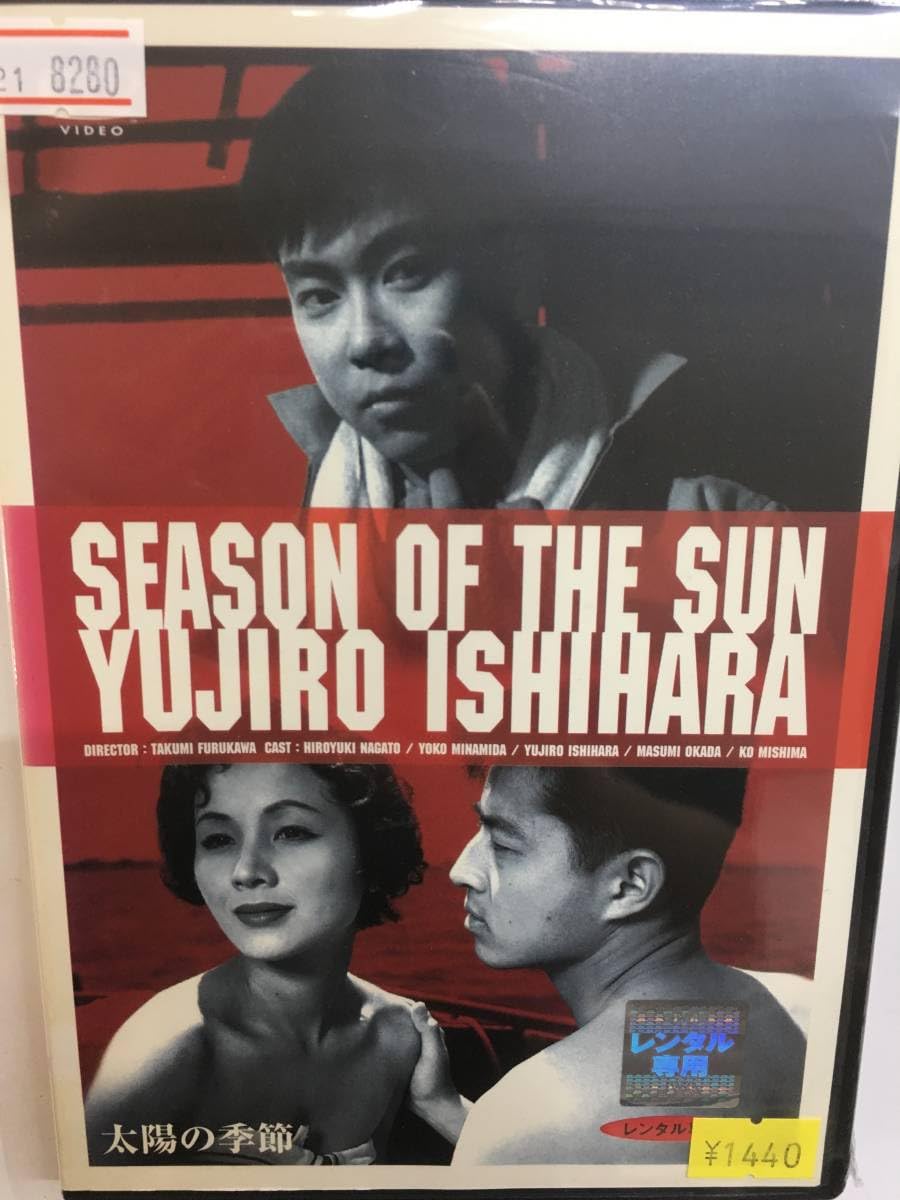 Amazon.co.jp: 邦画レア1097 太陽の季節 石原慎太郎原作 古川