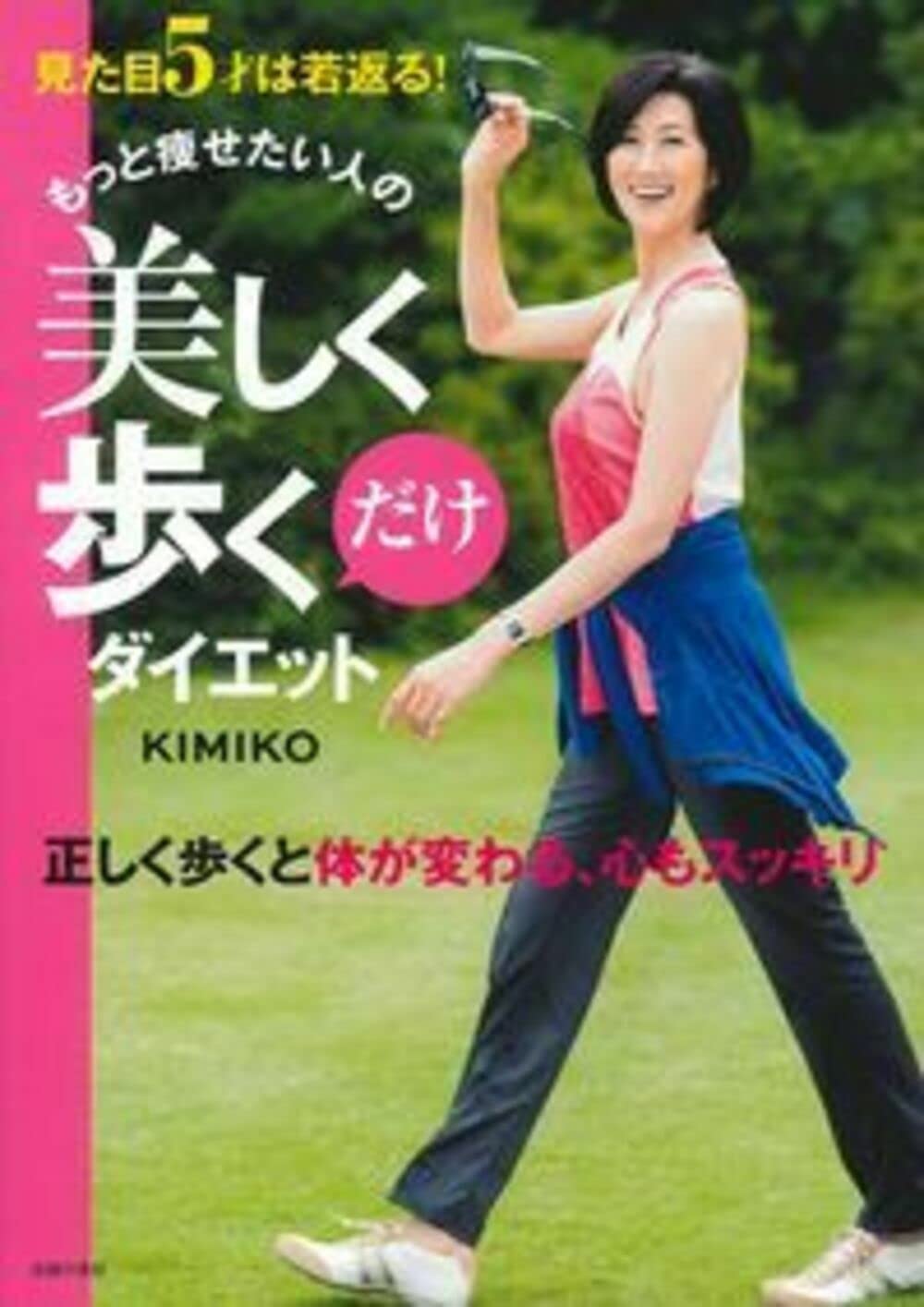 もっと痩せたい人の美しく歩くだけダイエット | KIMIKO |本 | 通販