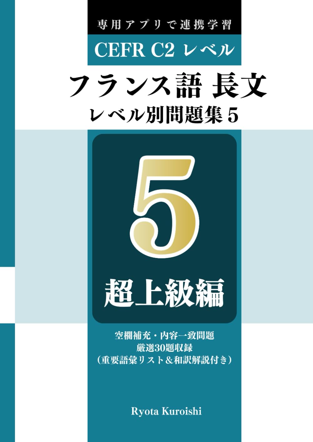 フランス語 長文読解レベル別問題集5 ブラクストン: 超上級編（CEFR