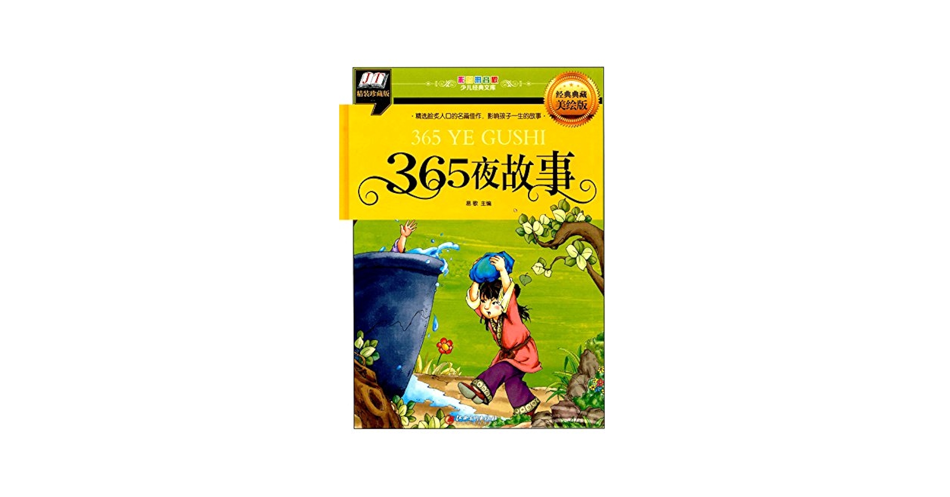Amazon.co.jp: 三百六十五夜物語 少児経典文庫 ピンイン付き絵本