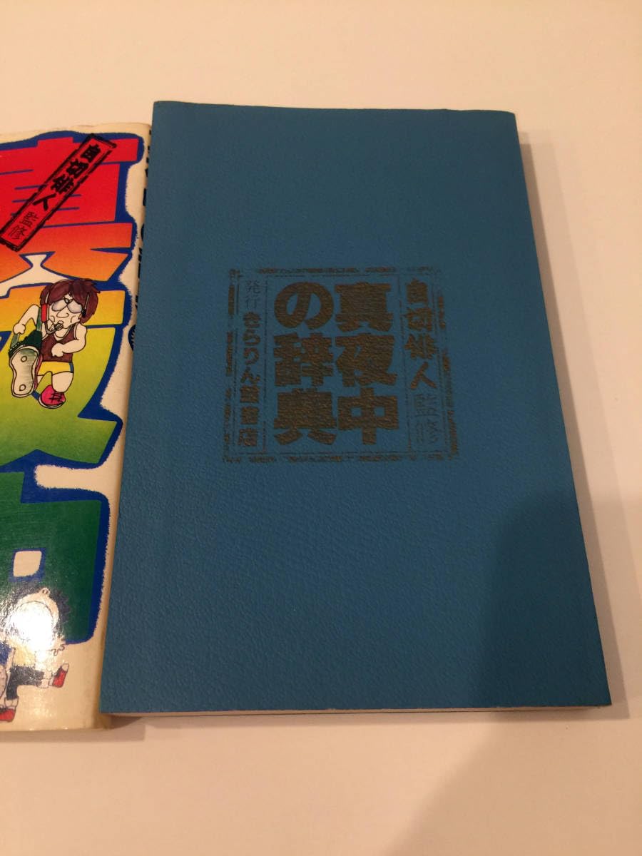 Amazon.co.jp: 絶版 真夜中の辞典 自切俳人監修 北山修 オールナイト  