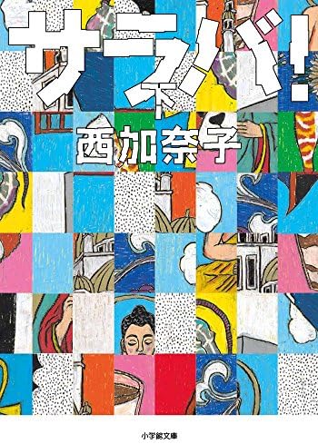 サラバ! (下) (小学館文庫 に 17-8)