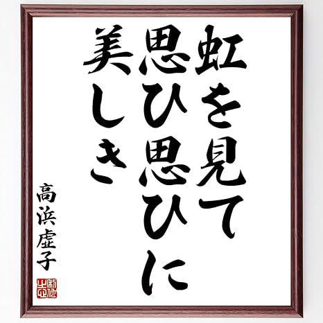 Amazon Co Jp 書道色紙 高浜虚子の俳句 短歌として伝わる 虹を見て 思ひ思ひ 額付き 受注後直筆 Z0372 文房具 オフィス用品