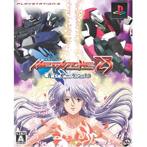 メガゾーン23 青いガーランド 限定版