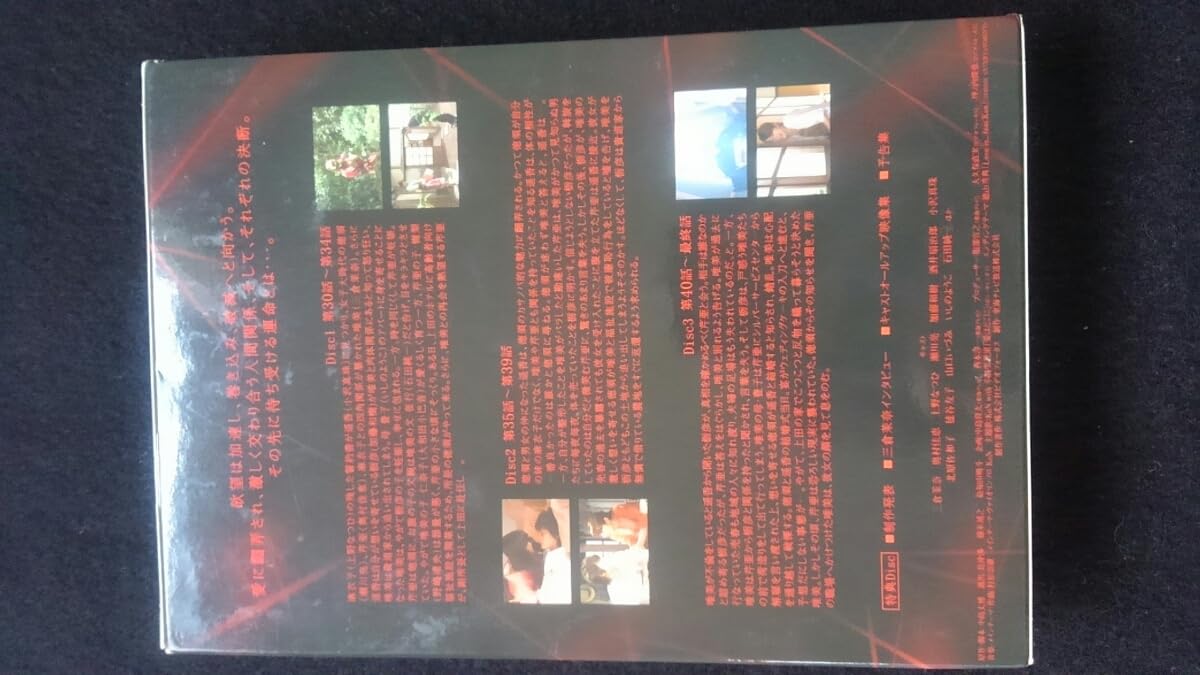 Amazon.co.jp: 赤い糸の女 DVD BOX 下 昼ドラ 中島丈博 三倉茉奈 奥村 