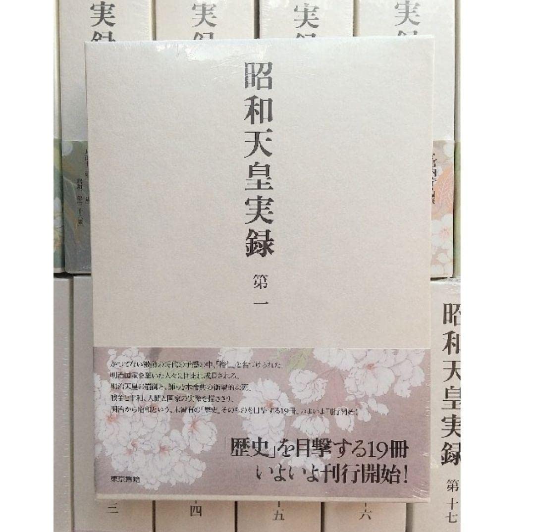 Amazon.co.jp: 昭和天皇実録 全巻 (第1〜18巻、人名牽引年譜の巻 