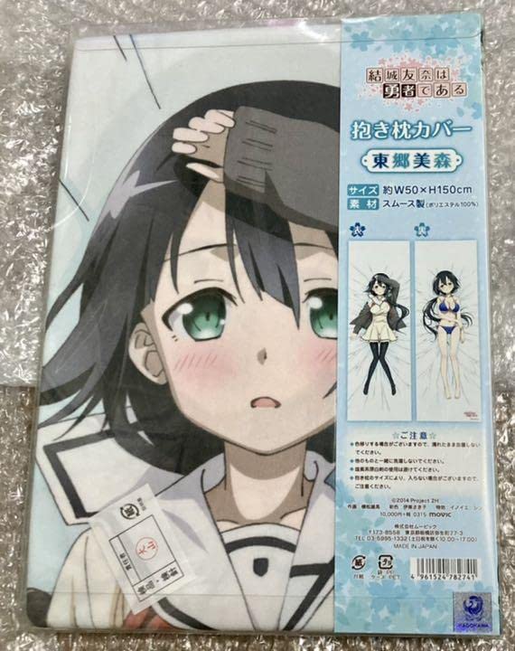 Amazon | 結城友奈は勇者である 東郷美森 抱き枕カバー ムービック 