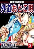 最強極道伝説 外道おとこ唄(3)
