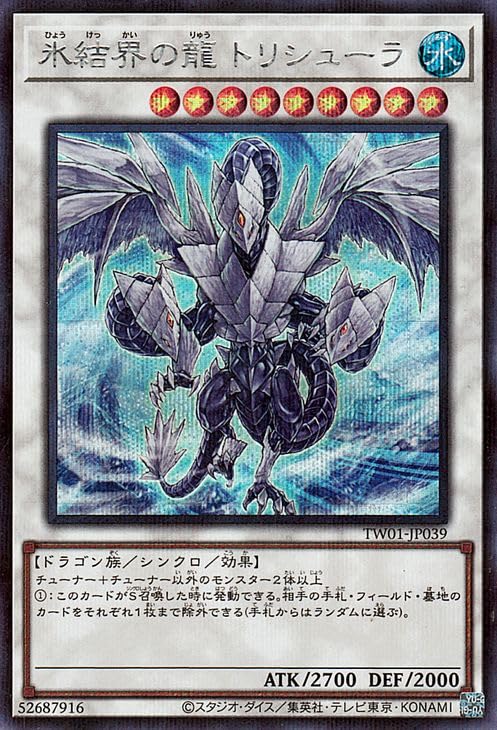 Amazon.co.jp: 遊戯王カード 氷結界の龍 トリシューラ(シークレット 