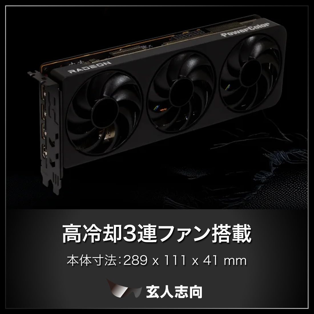 玄人志向 AMD RX9070 16GB トリプルファン