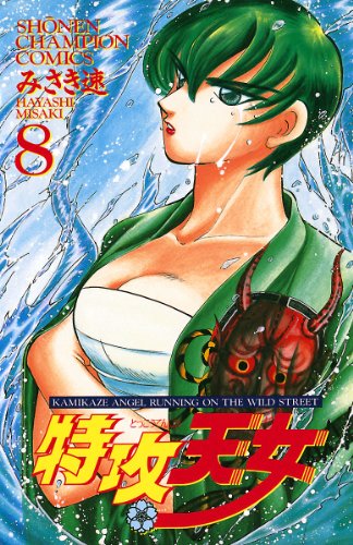 特攻天女 8 少年チャンピオン コミックス みさき速 少年マンガ Kindleストア Amazon