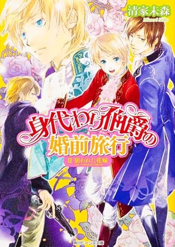 身代わり伯爵の婚前旅行 II狙われた花嫁 (角川ビーンズ文庫 64-18)