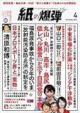 紙の爆弾 2016年 4月号 [雑誌]