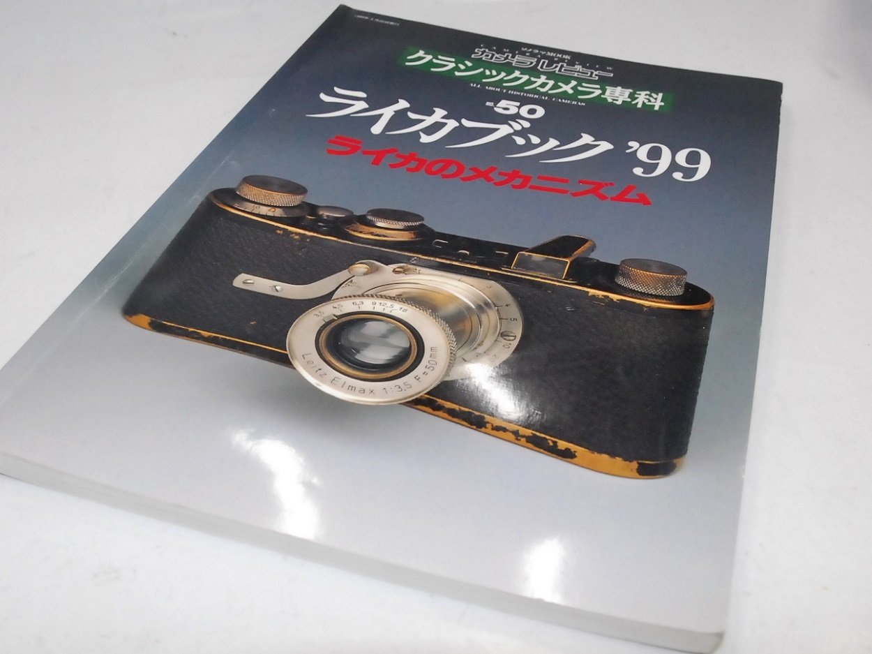 カメラレビュー クラシックカメラ専科 カメラレビュークラシックカメラ専科 NO.50 (ソノラマMOOK) |本 | 通販