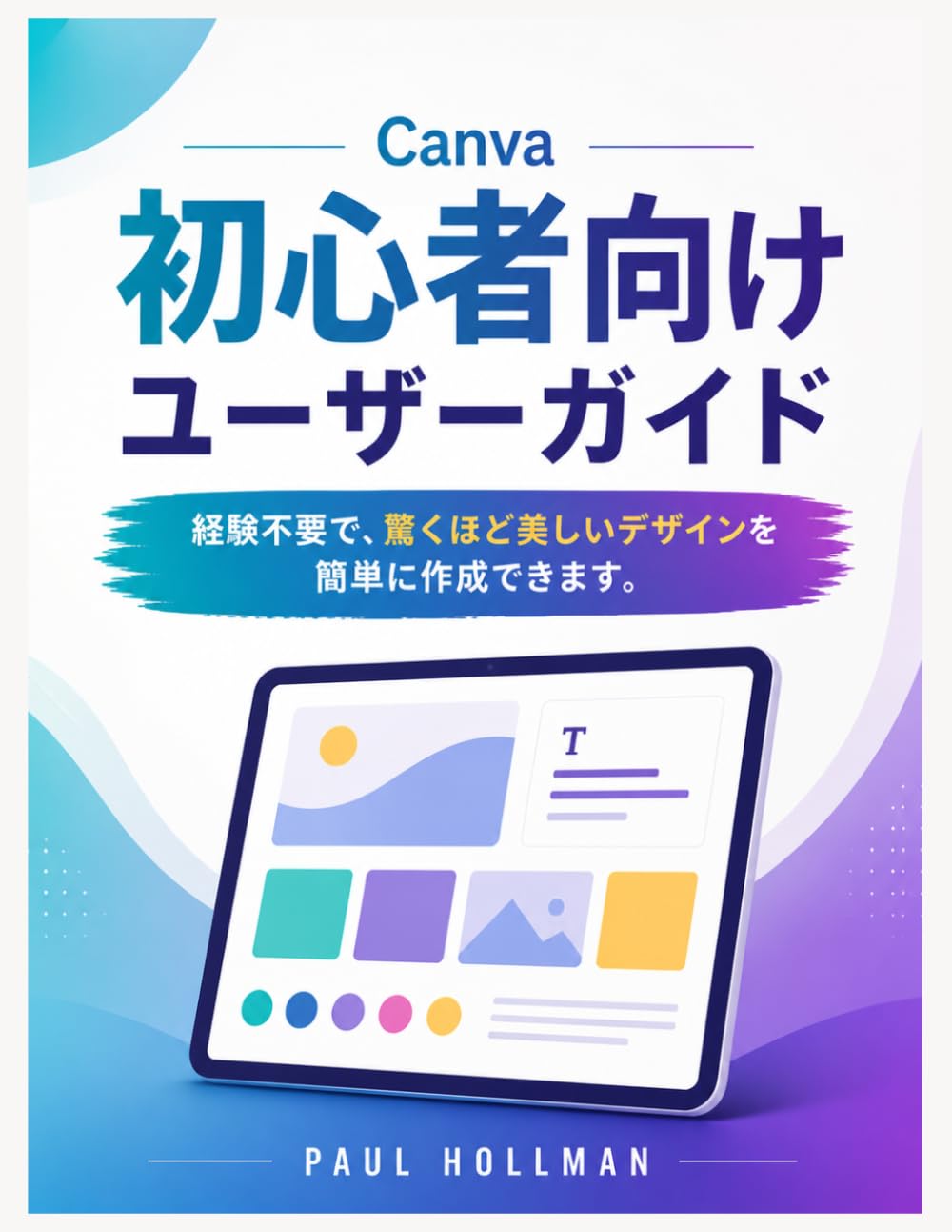 Canva初心者向けユーザーガイド: 経験不要で、驚くほど美しいデザインを簡単に作成できます。