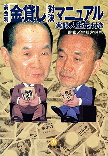 キンドル 無料電子書籍 高金利「金貸し」対決マニュアル (小学館文庫) バイ