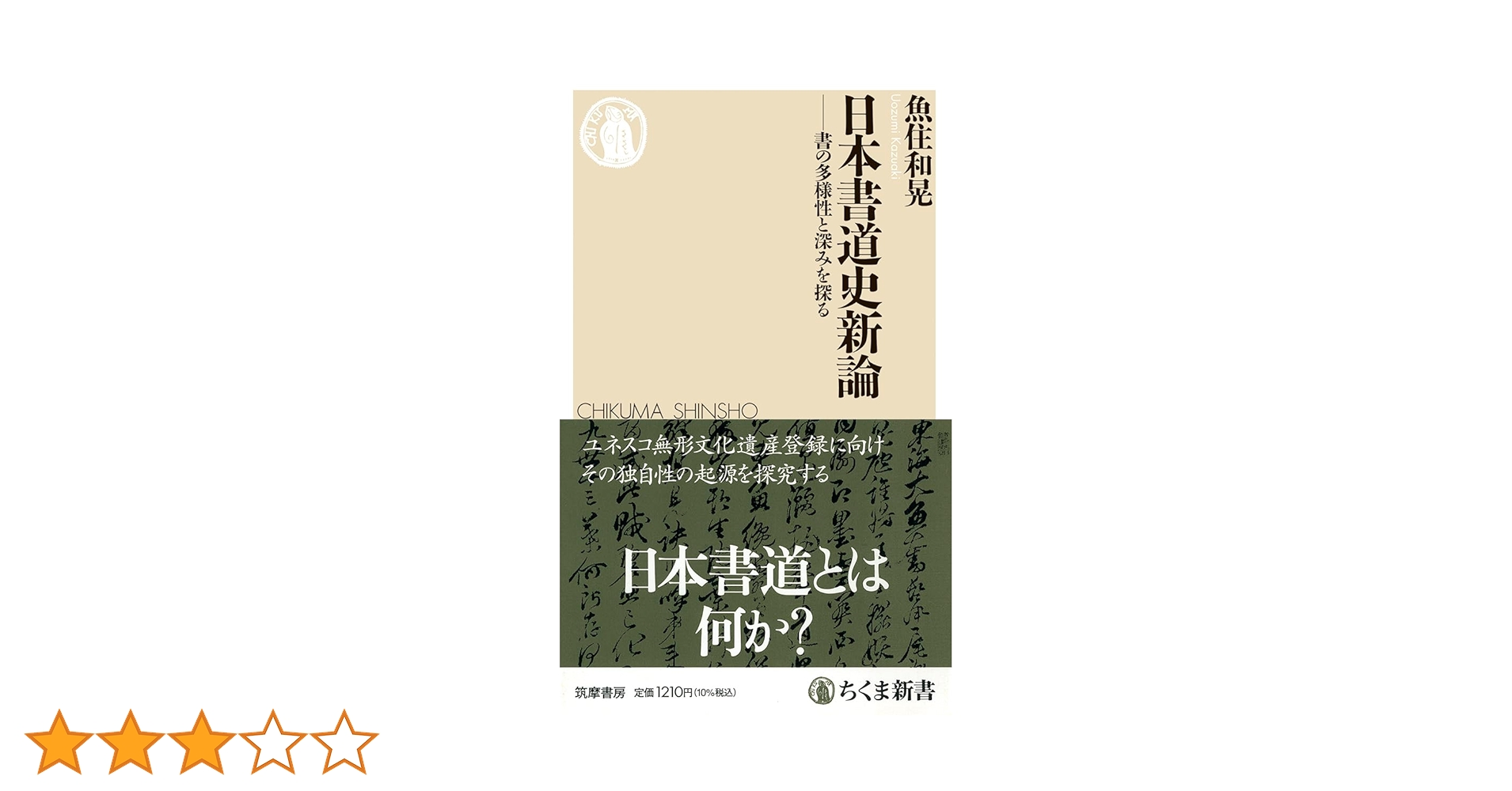 Amazon.co.jp: 日本書道史新論 ――書の多様性と深みを探る