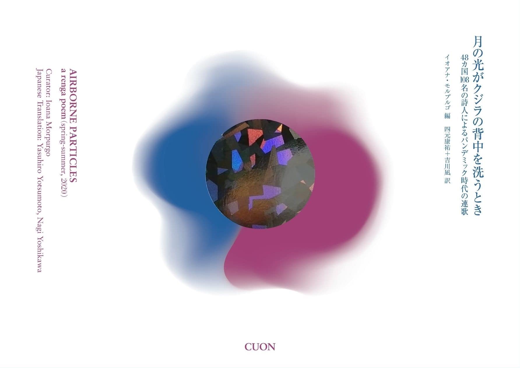 月の光がクジラの背中を洗うとき 48カ国108名の詩人によるパンデミック時代の連歌 イオアナ モルプルゴ 四元康祐 吉川凪 本 通販 Amazon