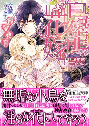 無料電子書籍 おすすめ 鳥籠花嫁~冷徹皇太子の寵愛教育~ (ヴァニラ文庫) バイ