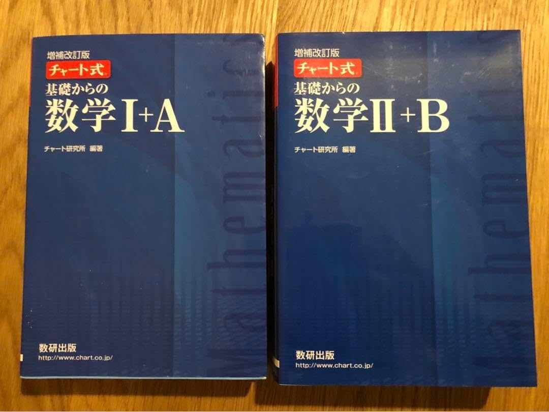青チャート 1+A 2+B 大学受験：数学の問題集：「青チャート」