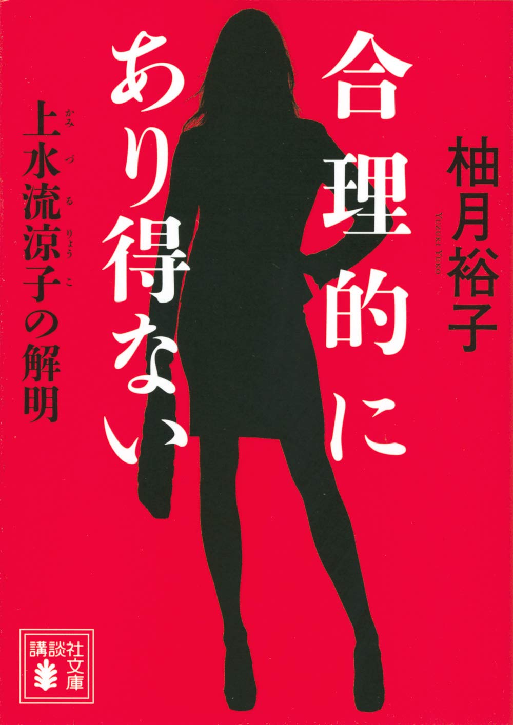合理 的 に あり 得 ない