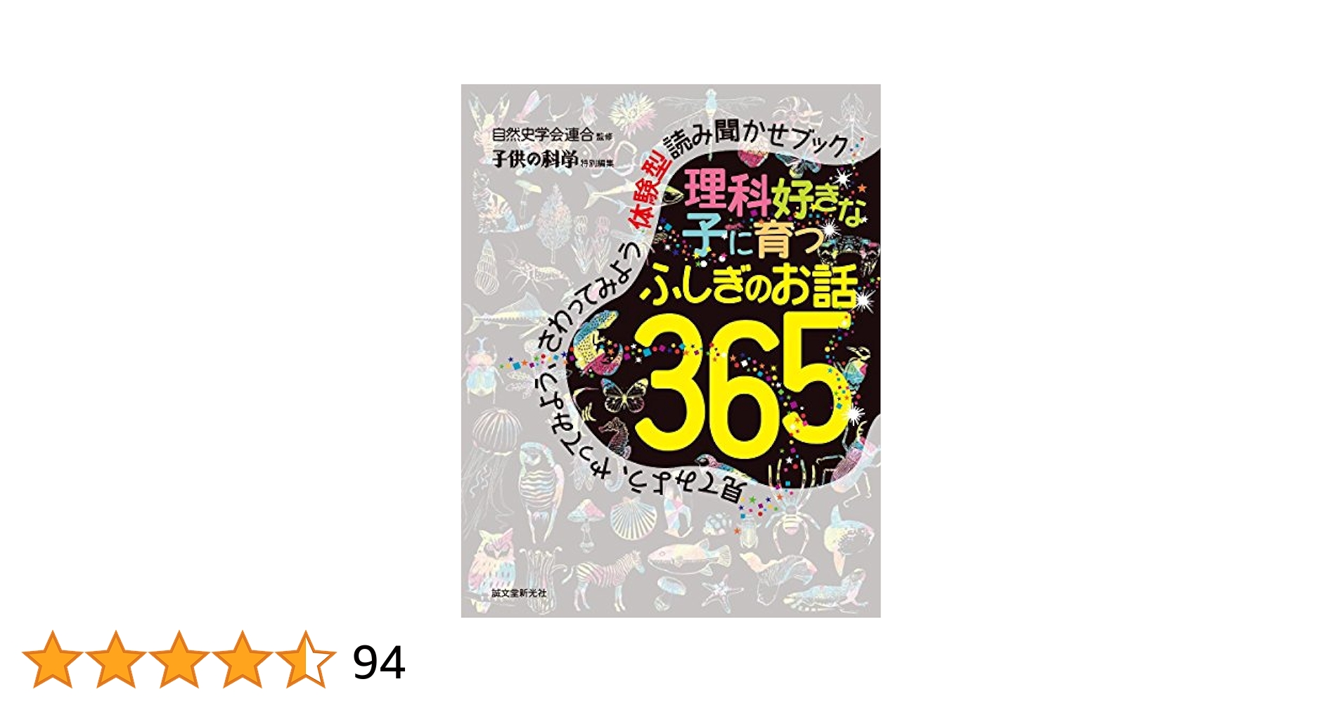 ほぼ新品 5冊 国語 算数 英語 理科 科学好きな子に育つ たのしいお話365 算数好きな子に育つ たのしいお話365 | 株式会社誠文堂新光社