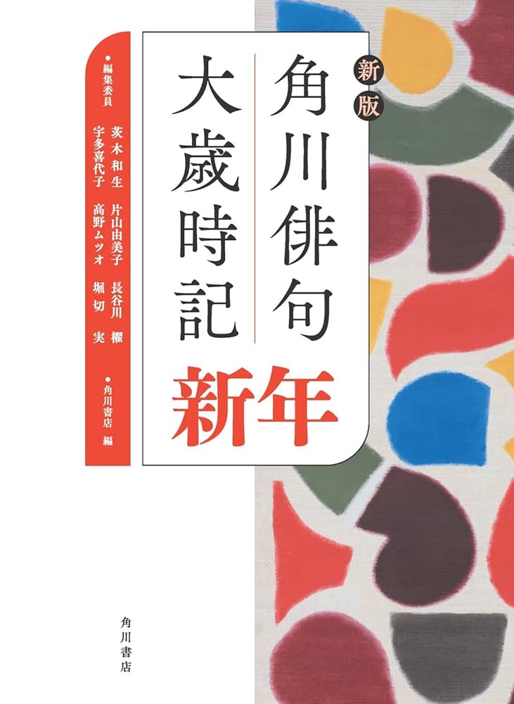 新版 角川俳句大歳時記 新年 | 角川書店, 茨木 和生, 宇多