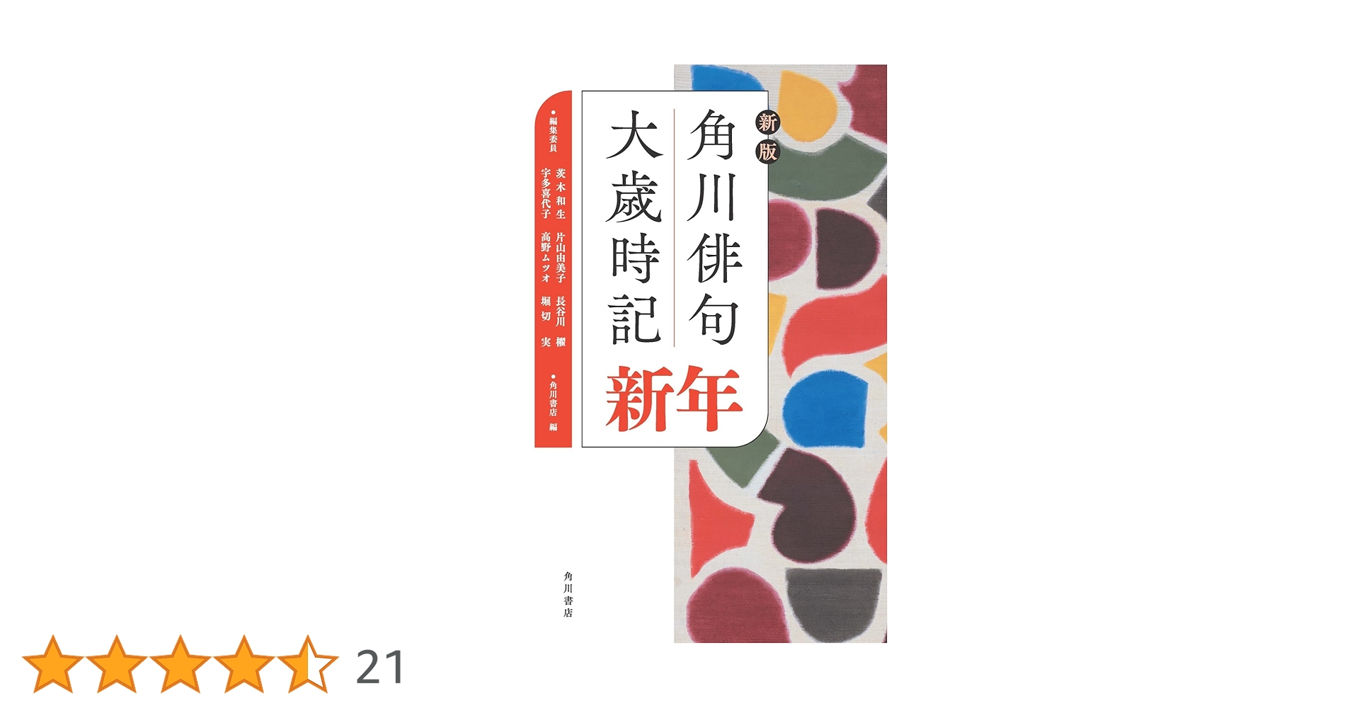 角川俳句大歳時記 新年春夏秋冬　5巻セット 角川俳句大歳時記 春夏秋冬新年 全5冊揃(角川学芸出版編) / 古本