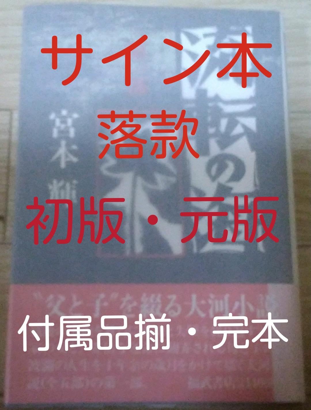 Amazon.co.jp: サイン本落款初版帯付宮本輝『流転の海』第一部 福武