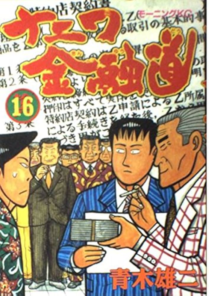 ナニワ金融道 16 (モーニングKC) | 青木 雄二 |本 | 通販 | Amazon