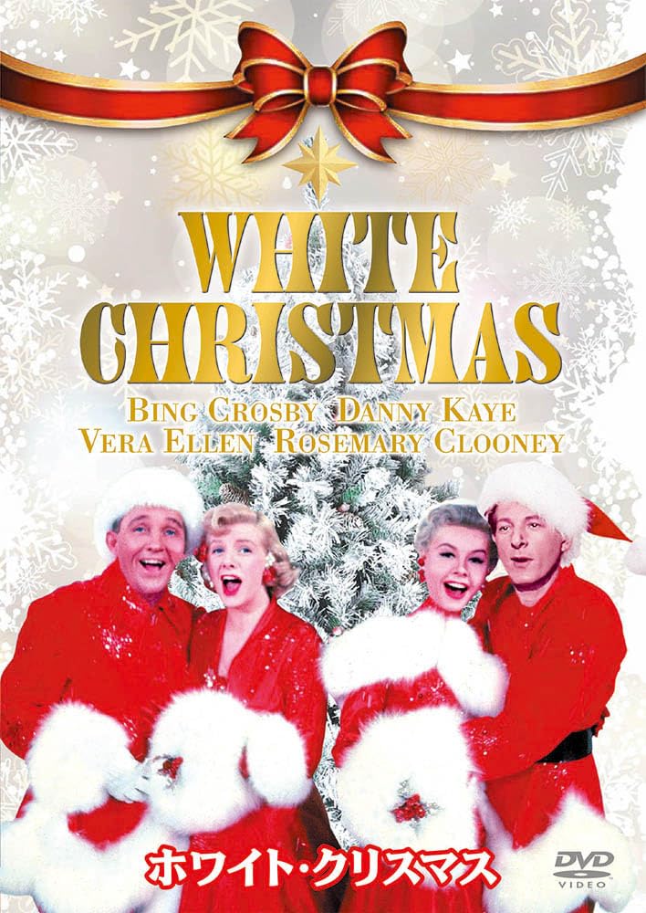 Amazon.co.jp: ホワイト・クリスマス（原題：WHITE CHRISTMAS） [DVD