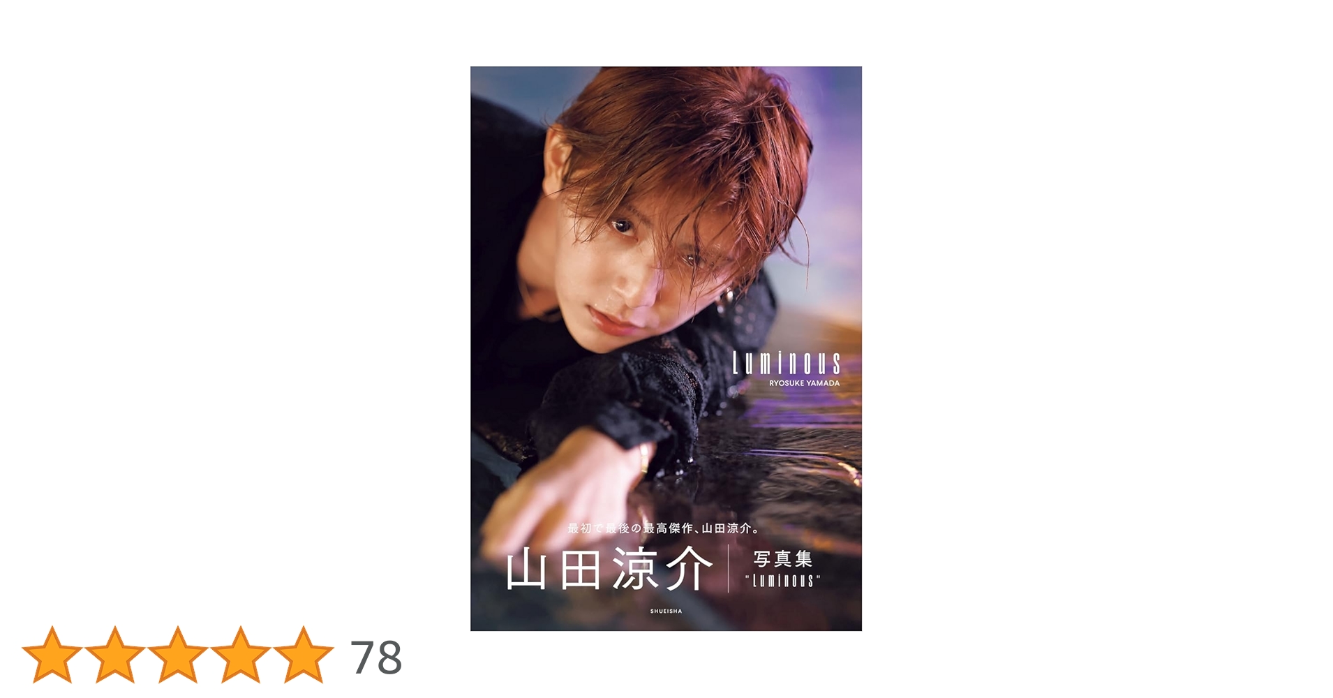 山田涼介 写真集 Luminous | 山田 涼介 |本 | 通販 | Amazon