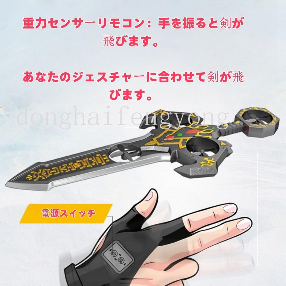 リモコン剣型ドローン