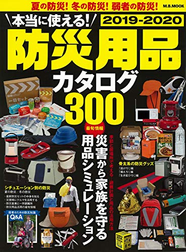 楽天 無料電子書籍 本当に使える! 防災用品カタログ 2019-2020 (M.B.MOOK) バイ