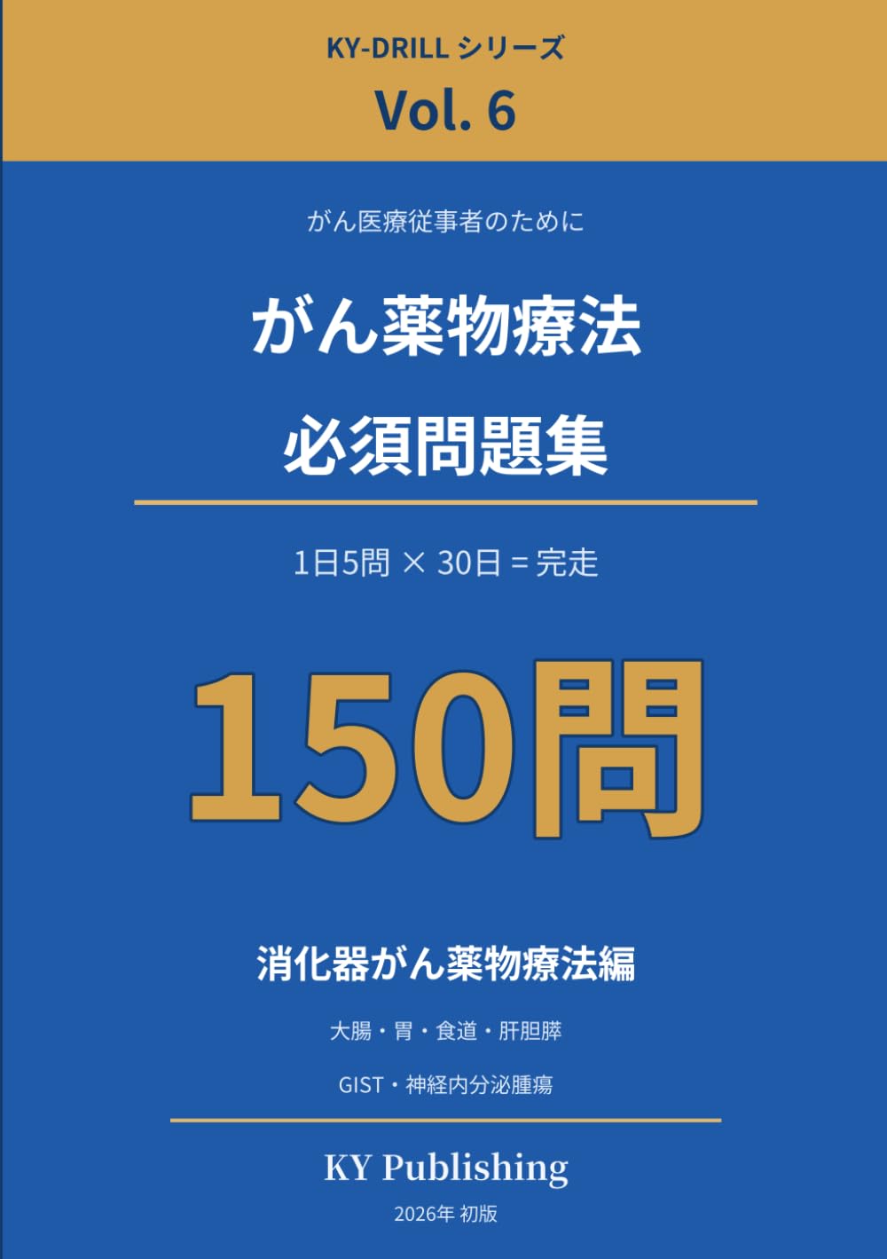 がん薬物療法 必須問題集 150問 Vol.6: 1日5問×30日で完走する がん専門薬剤師ドリル(消化器がん薬物療法編) (KY-DRILL がん薬物療法 必須問題集)