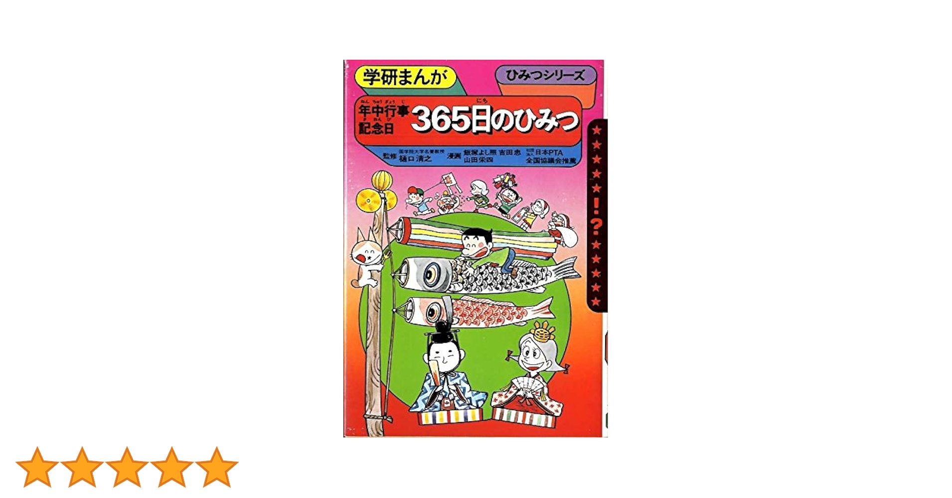 年中行事記念日365日のひみつ (学研まんがひみつシリーズ 36