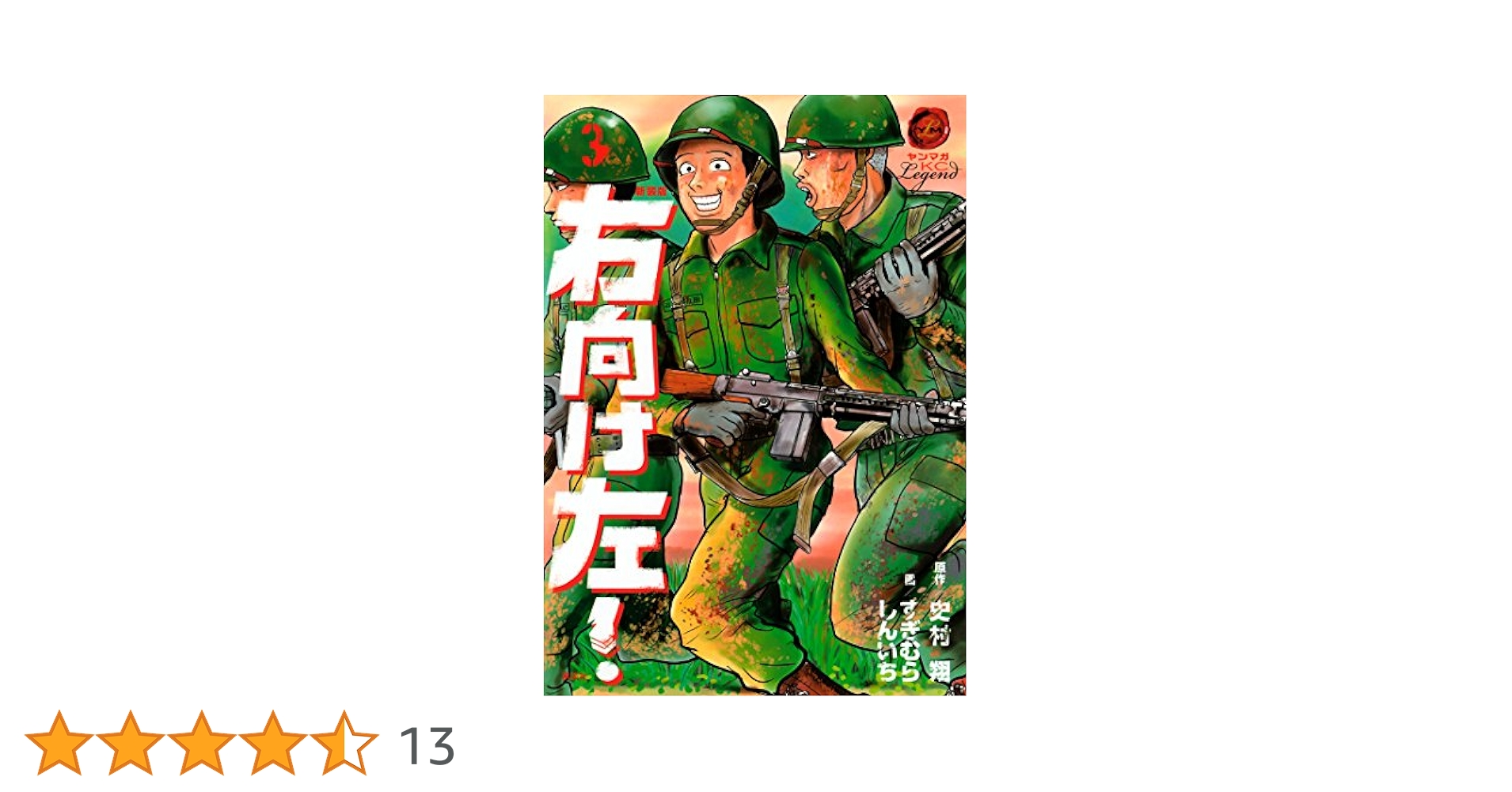 【中古】 右向け左！ ３ 新装版/講談社/すぎむらしんいち 新装版 右向け左！（3）』（すぎむら しんいち,史村 翔）｜講談社