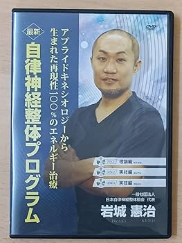 岩城憲治、フルスキャンシステム、自律神経整体プログラム、特別特典、DISC付き 岩城憲治、フルスキャンシステム、自律神経整体プログラム、特別