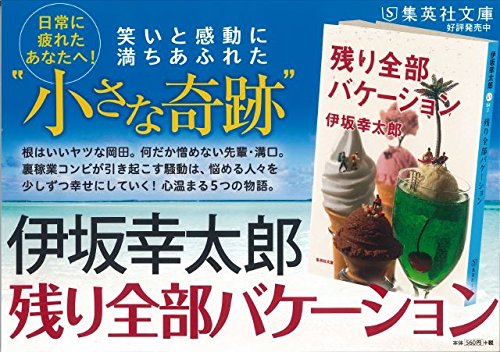 伊坂幸太郎 残り全部バケーション は結果よりもプロセスを大切にしたくなる物語 Webstation Plus