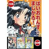【合本版】ばいおれんす☆まじかる！　全3巻 (角川スニーカー文庫)