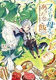 フェンリル母さんとあったかご飯~異世界もふもふ生活~