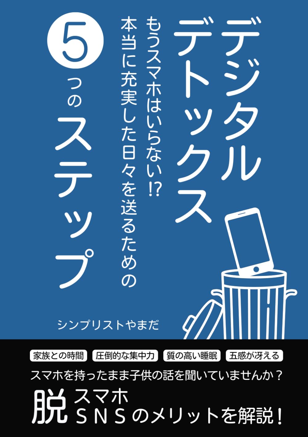 デジタルデトックス:  もうスマホはいらない!?本当に充実した日々を送るための5つのステップ(Twitter、Threads、Facebook、Instagram、SNS、スマホ中毒、スマホ依存)  | シンプリストやまだ |本 | 通販 |