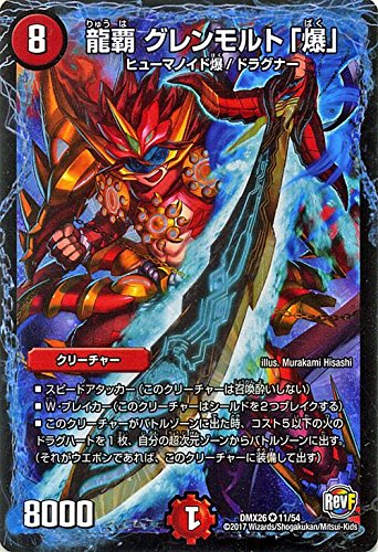 Amazon.co.jp: デュエルマスターズ/龍覇 グレンモルト「爆