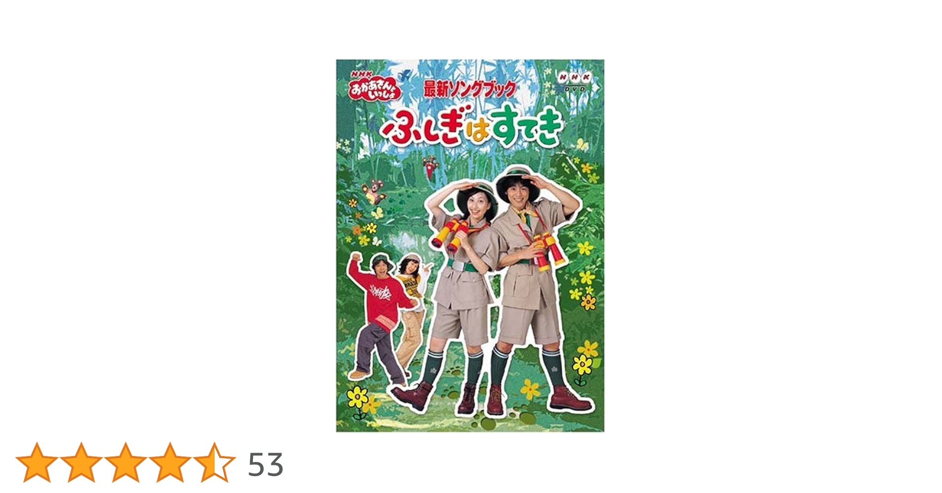 おかあさんといっしょ 最新ソングブック はいだしょうこ・今井ゆうぞう おかあさんといっしょ最新ソングブック 今井ゆうぞう