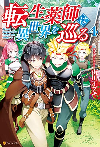 転生薬師は異世界を巡る４ アルファポリス 山川イブキ れいた ライトノベル Kindleストア Amazon