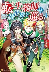Amazon.co.jp: 転生薬師は異世界を巡る (アルファポリス) 電子書籍