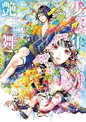 艶漢ヴィジュアルブック | 尚 月地 |本 | 通販 | Amazon