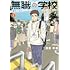清家孝春「無職の学校～職業訓練校での200日間～（1）」